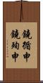鐃循￥申鐃殉￥申 Scroll