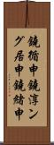 鐃循￥申鐃淳ング居申鐃緒申 Scroll
