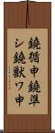 鐃循￥申鐃準シ鐃獣ワ申 Scroll