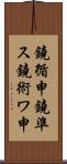 鐃循￥申鐃準ス鐃術ワ申 Scroll