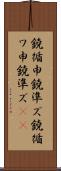 鐃循￥申鐃準ズ Scroll