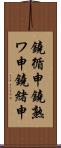 鐃循￥申鐃熟ワ申鐃緒申 Scroll