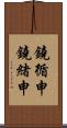 鐃循￥申鐃緒申 Scroll