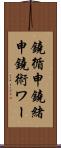 鐃循￥申鐃緒申鐃術ワー Scroll