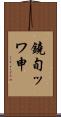 鐃旬ッワ申 Scroll