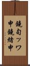 鐃旬ッワ申鐃緒申 Scroll