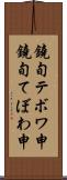 鐃旬テボワ申 Scroll