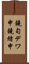 鐃旬デワ申鐃緒申 Scroll