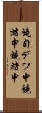 鐃旬デワ申鐃緒申鐃緒申 Scroll