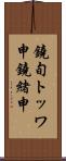 鐃旬トッワ申鐃緒申 Scroll