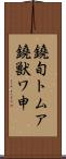 鐃旬トムア鐃獣ワ申 Scroll
