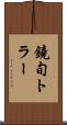 鐃旬トラー Scroll