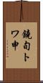 鐃旬トワ申 Scroll