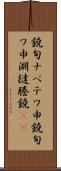 鐃旬ナペテワ申 Scroll