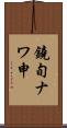 鐃旬ナワ申 Scroll