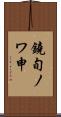 鐃旬ノワ申 Scroll