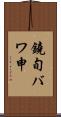 鐃旬バワ申 Scroll
