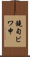 鐃旬ビワ申 Scroll