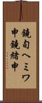 鐃旬ヘミワ申鐃緒申 Scroll