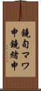 鐃旬マワ申鐃緒申 Scroll