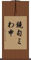鐃旬ミわ申 Scroll