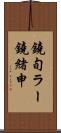 鐃旬ラー鐃緒申 Scroll