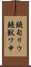 鐃旬リウ鐃獣ワ申 Scroll