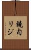 鐃旬リジ Scroll
