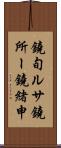 鐃旬ルサ鐃所ー鐃緒申 Scroll