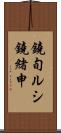 鐃旬ルシ鐃緒申 Scroll