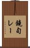 鐃旬レー Scroll