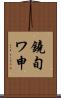 鐃旬ワ申 Scroll