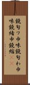 鐃旬ワ申味 Scroll