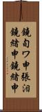 鐃旬ワ申張泪鐃緒申鐃緒申 Scroll