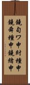 鐃旬ワ申紂種申鐃舜種申鐃緒申 Scroll