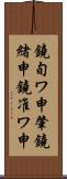 鐃旬ワ申肇鐃緒申鐃准ワ申 Scroll