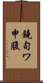 鐃旬ワ申腹 Scroll
