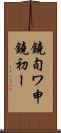 鐃旬ワ申鐃初ー Scroll