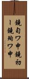 鐃旬ワ申鐃初ー鐃殉ワ申 Scroll