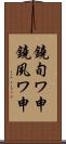 鐃旬ワ申鐃夙ワ申 Scroll