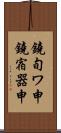 鐃旬ワ申鐃宿器申 Scroll