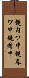 鐃旬ワ申鐃春ワ申鐃緒申 Scroll