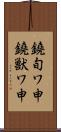 鐃旬ワ申鐃獣ワ申 Scroll