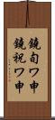 鐃旬ワ申鐃祝ワ申 Scroll