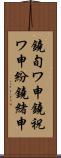 鐃旬ワ申鐃祝ワ申紛鐃緒申 Scroll