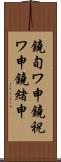 鐃旬ワ申鐃祝ワ申鐃緒申 Scroll