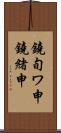 鐃旬ワ申鐃緒申 Scroll