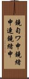 鐃旬ワ申鐃緒申連鐃緒申 Scroll