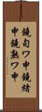 鐃旬ワ申鐃緒申鐃熟ワ申 Scroll