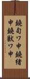 鐃旬ワ申鐃緒申鐃獣ワ申 Scroll